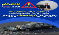 پویش ملی نه به تصادف - مهندس اسماعیل زاده